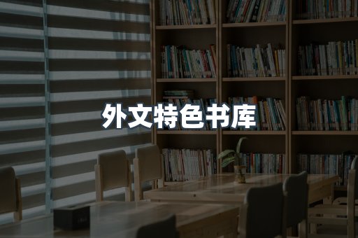外文特色书库