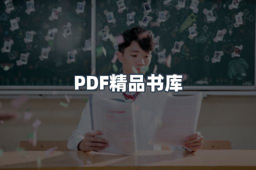 PDF精品书库